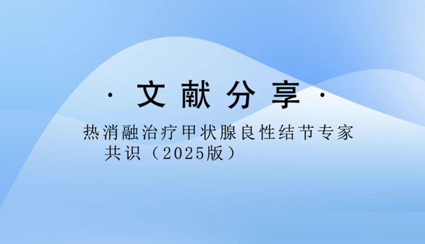 文献分享｜热消融治疗甲状腺良性结节专家共识（2025版）